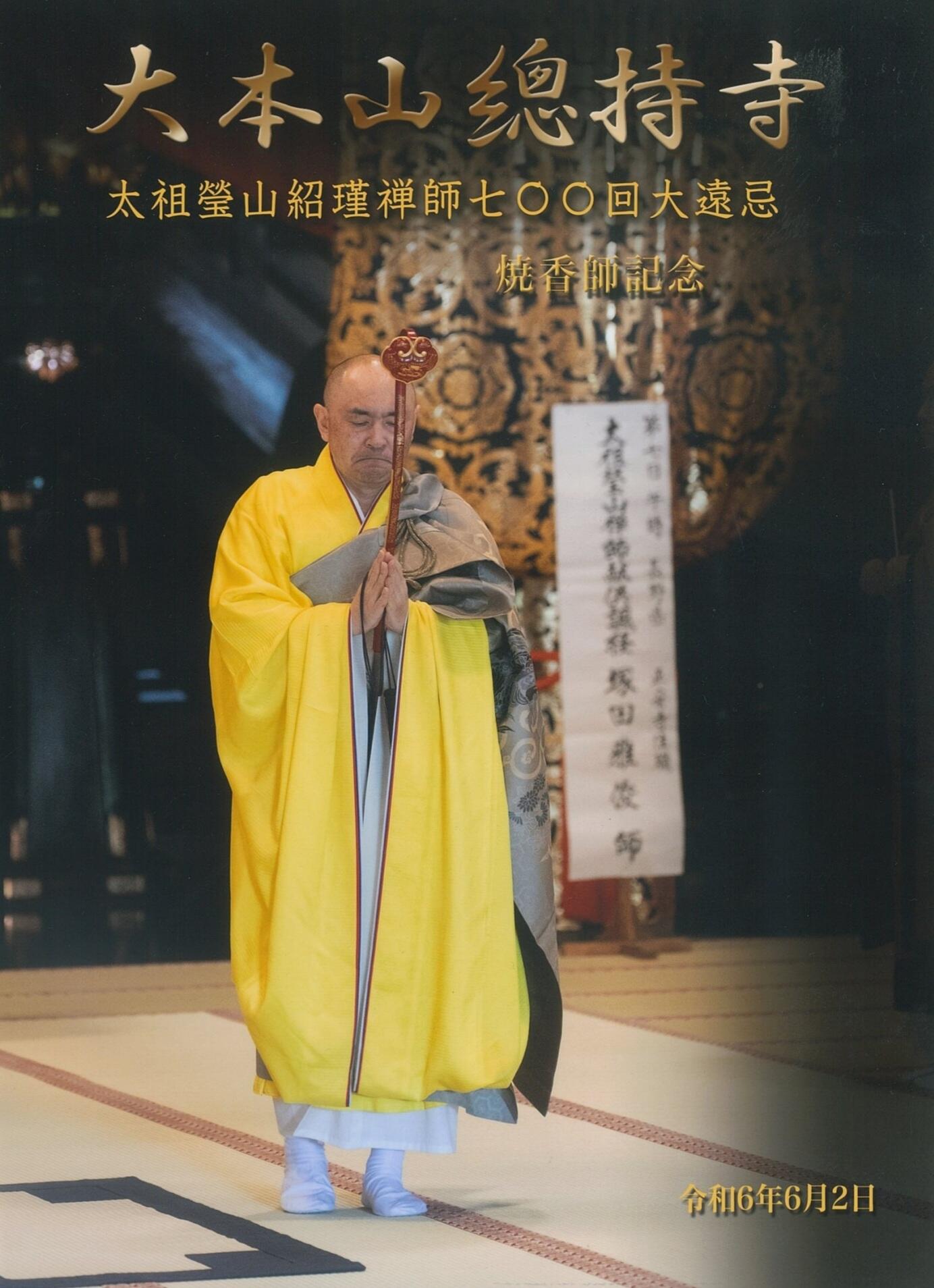 令和6年6月2日【大本山総持寺ご開山瑩山紹瑾禅師700回大遠忌】法要にて